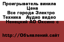 Проигрыватель винила Denon DP-59L › Цена ­ 38 000 - Все города Электро-Техника » Аудио-видео   . Ненецкий АО,Оксино с.